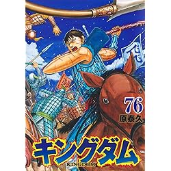キングダム 77 (ヤングジャンプコミックス) | 原 泰久 |本 | 通販 | Amazon